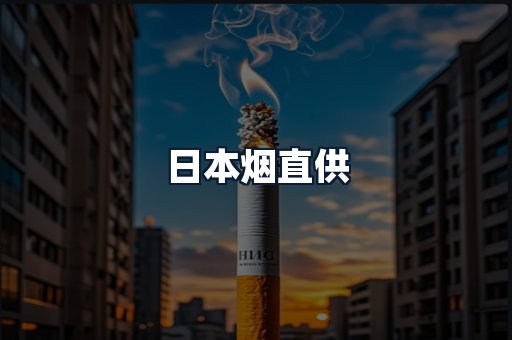 日本烟直供